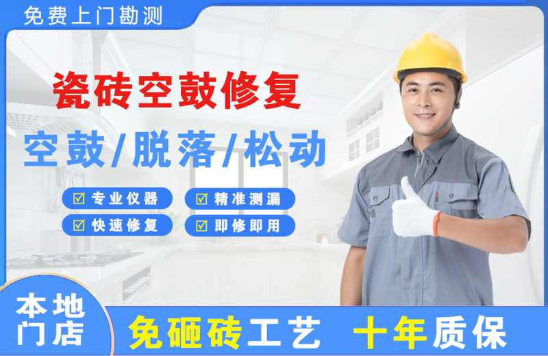 吉林市瓷砖空鼓修复