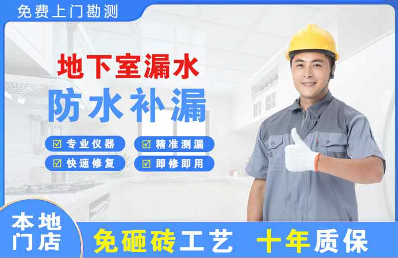 吉林市地下室漏水维修